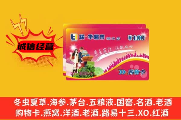 临汾市霍州回收超市卡